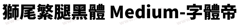 獅尾繁腿黑體 Medium字体转换